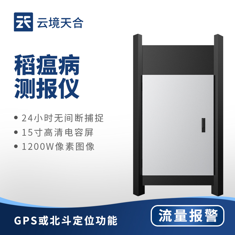 稻瘟病監測儀：持續監測水稻狀態，降低病害損失